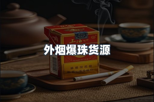 外烟爆珠货源